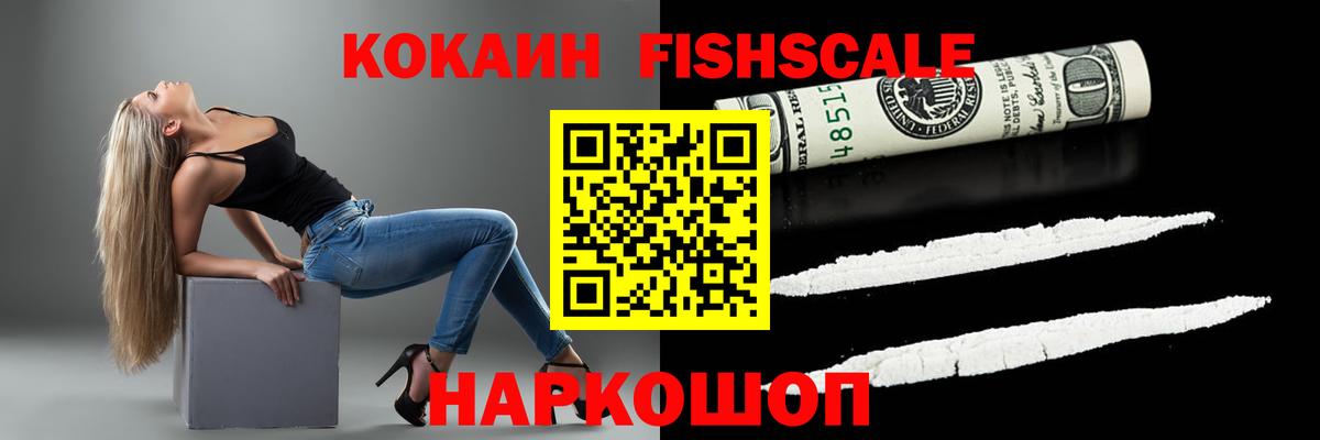 Кокаин Fish Scale Ржев