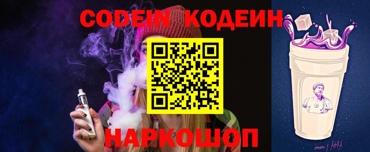Кодеин Purple Drank Ржев
