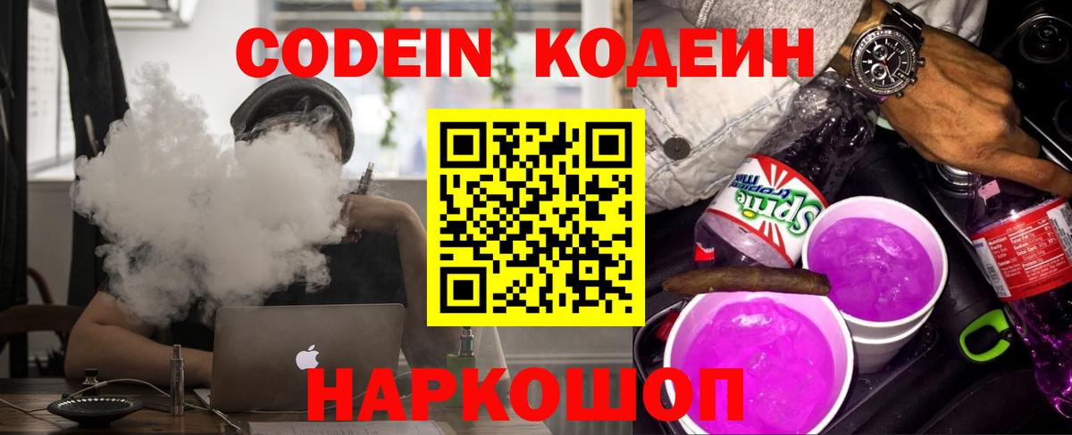 Кодеиновый сироп Lean Purple Drank  Вход с VPN  Ржев 