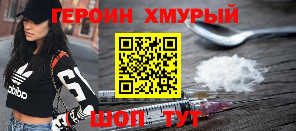Героин Heroin  Вход с VPN  Ржев 
